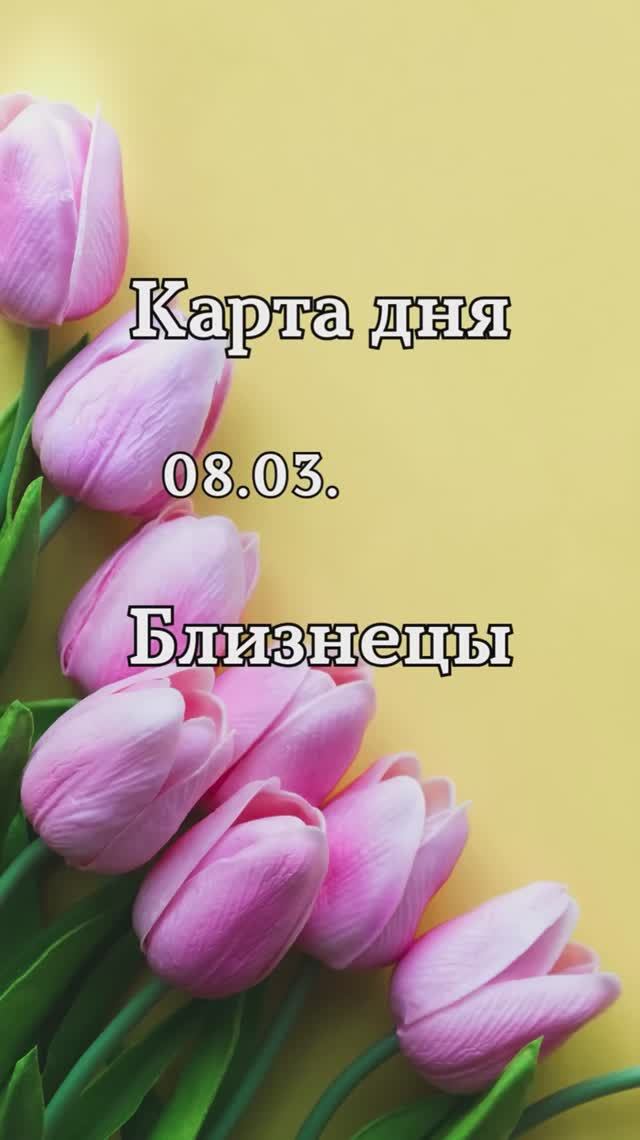 ✨Карта дня 08.03.2025 Близнецы