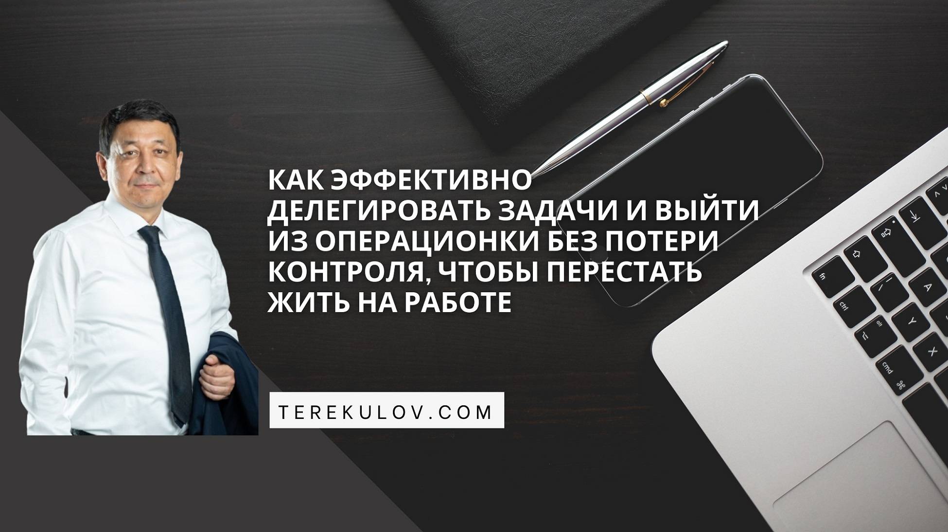 Как делегировать задачи и выйти из операционки для стратегии