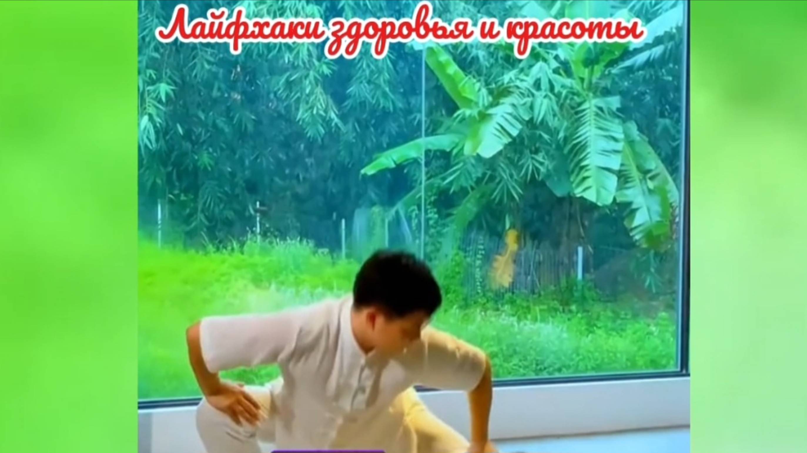 #3 Лайфхаки здоровья и красоты
