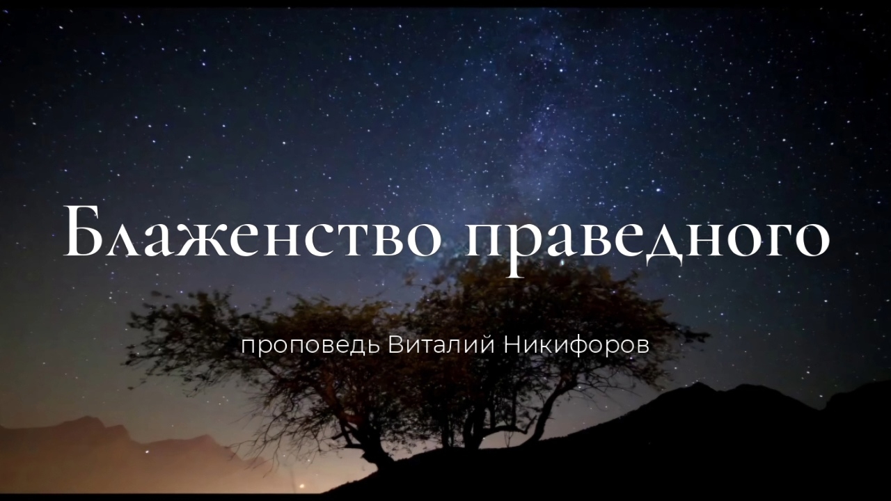 Блаженство праведного/Проповедь Виталий Никифоров