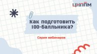 Как подготовить 100-балльника? (для учителей обществознания)
