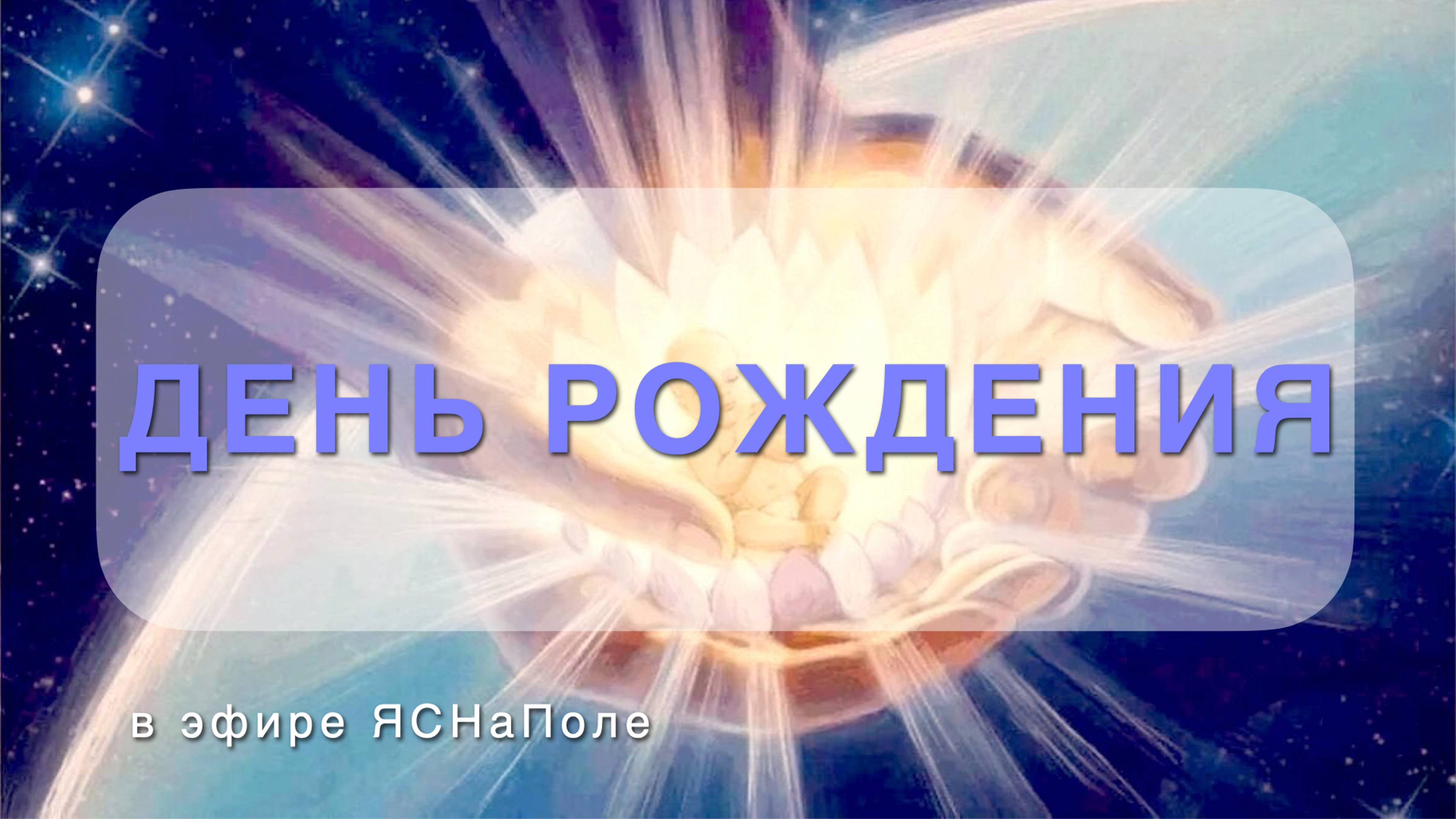 День рождения 18.10.2023