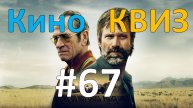 Кино КВИЗ #67
