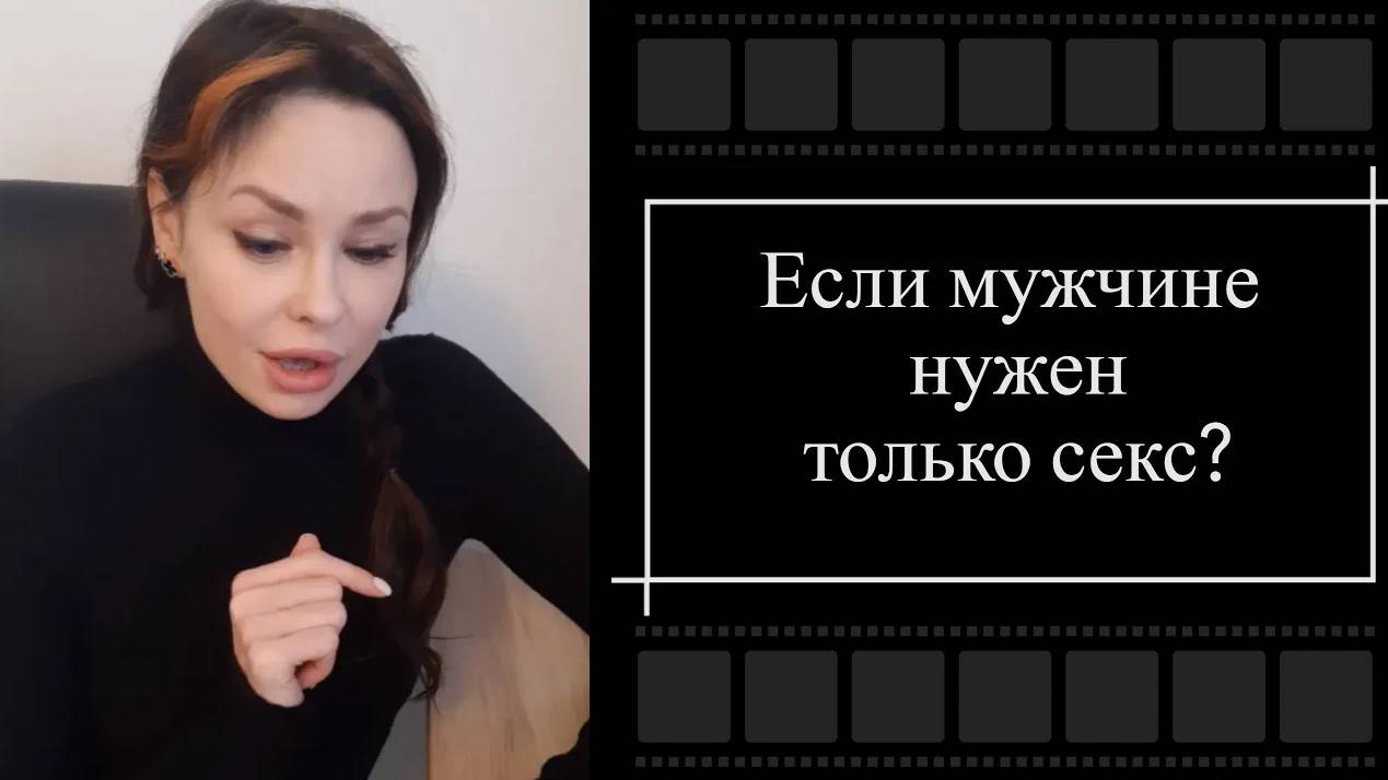 ЕСЛИ МУЖЧИНЕ НУЖЕН ТОЛЬКО $ЕКС...