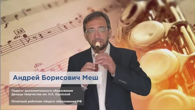 Андрей Борисович Меш - визитная карточка