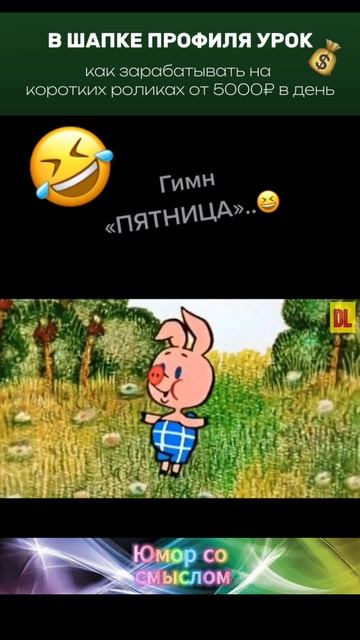 Гимн пятницы