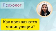 КАК ПРОЯВЛЯЮТСЯ МАНИПУЛЯЦИИ?