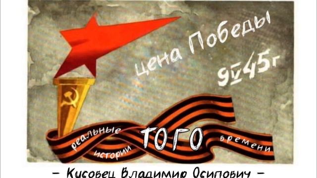 ПОДКАСТ О ГЕРОЯХ ВЕЛИКОЙ ОТЕЧЕСТВЕННОЙ ВОЙНЫ