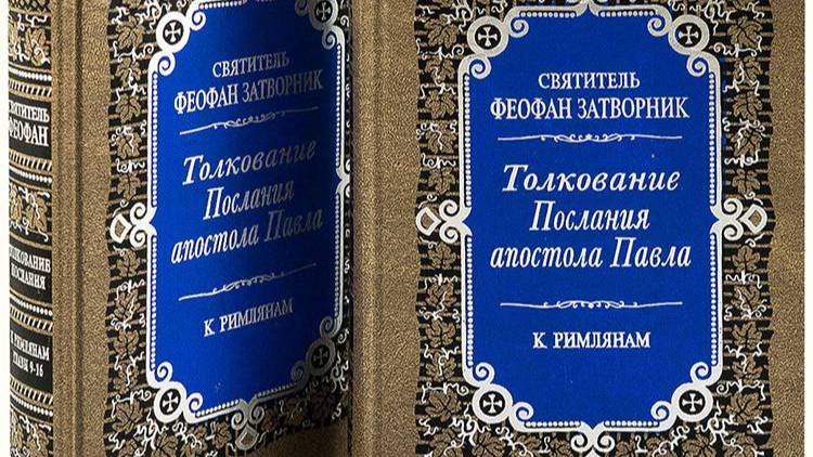 22. Послание к Римлянам. Толкование свт. Феофана.