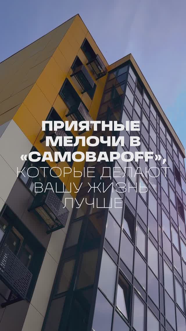 Приятные мелочи в ЖК "Самовароff", которые делают вашу жизнь лучше!