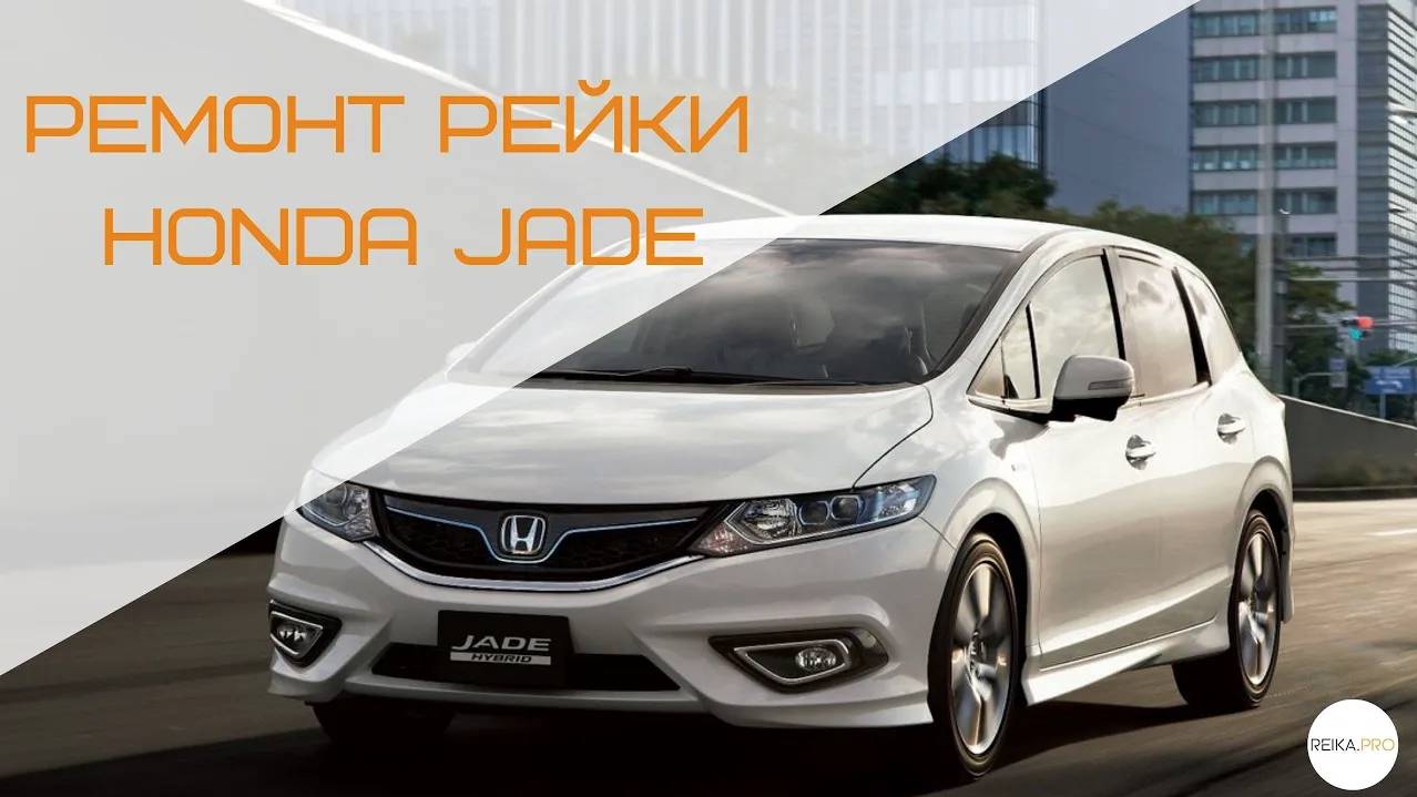 Замена поджимных втулок в рулевой рейки Honda Jade