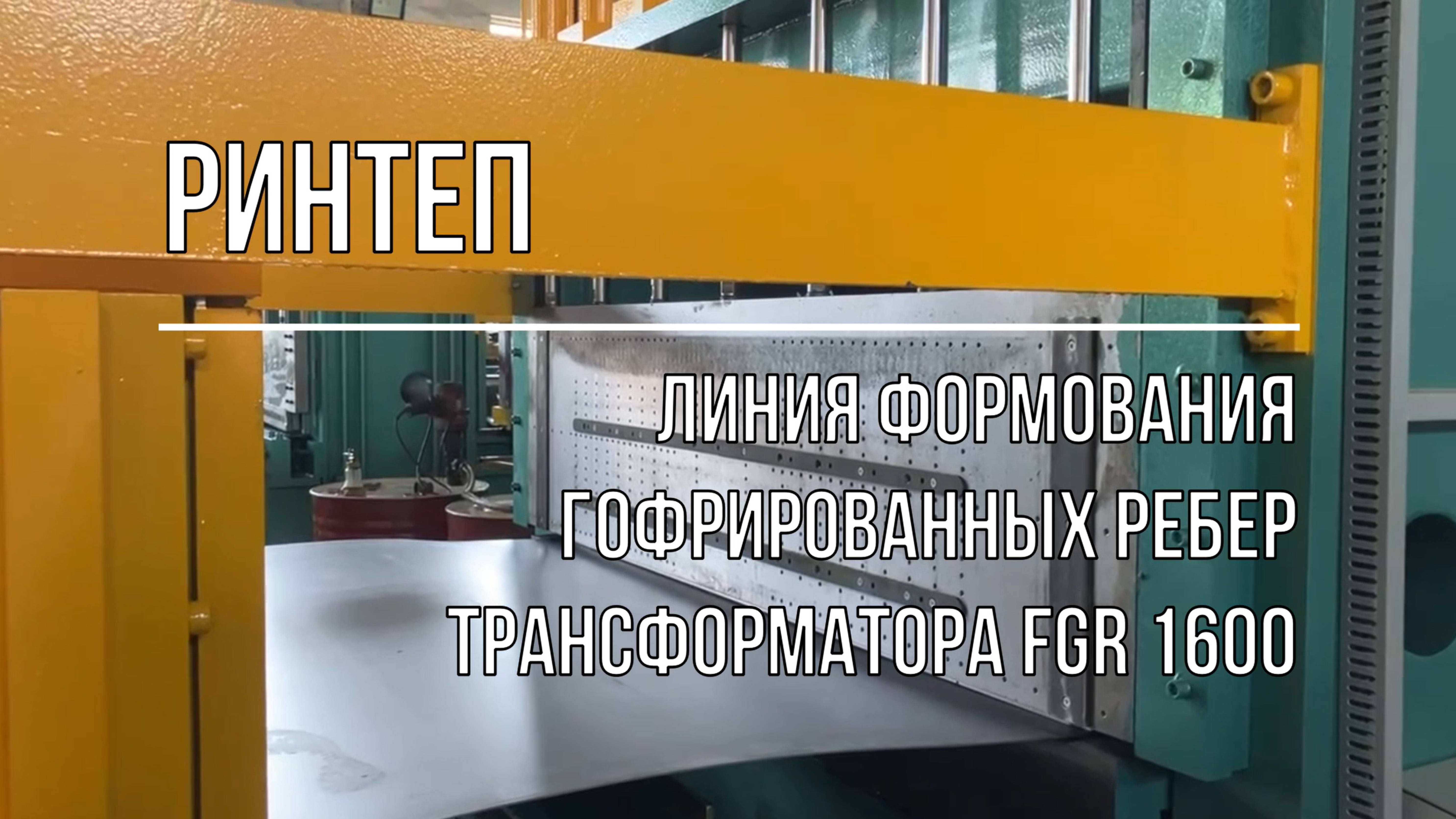Линия формования гофрированных ребер трансформатора FGR 1600