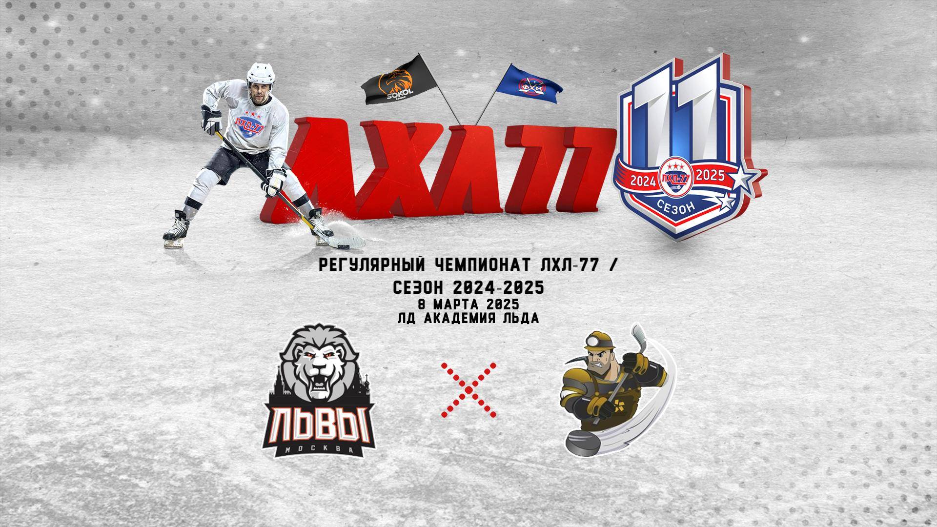 Львы - Полюс Gold