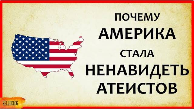 Дискриминация атеистов и неверующих в США