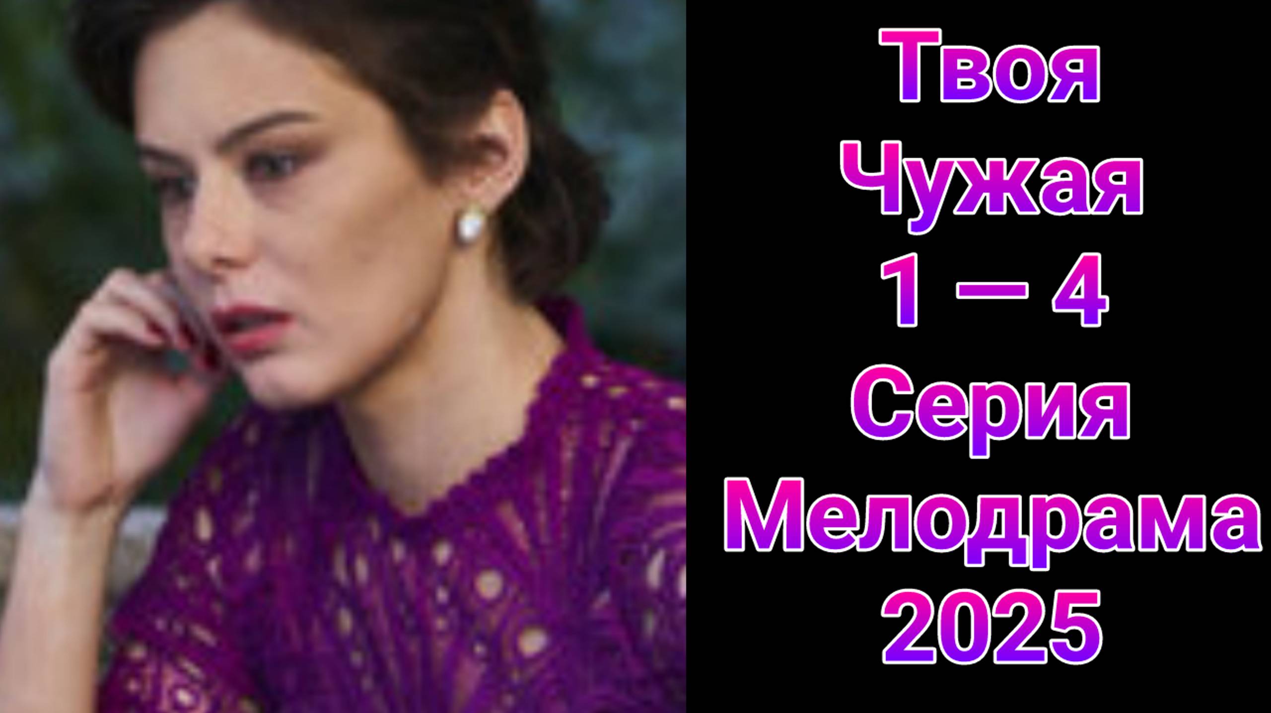 Твоя чужая 1 — 4 серия , сериал Мелодрама Домашний 2025