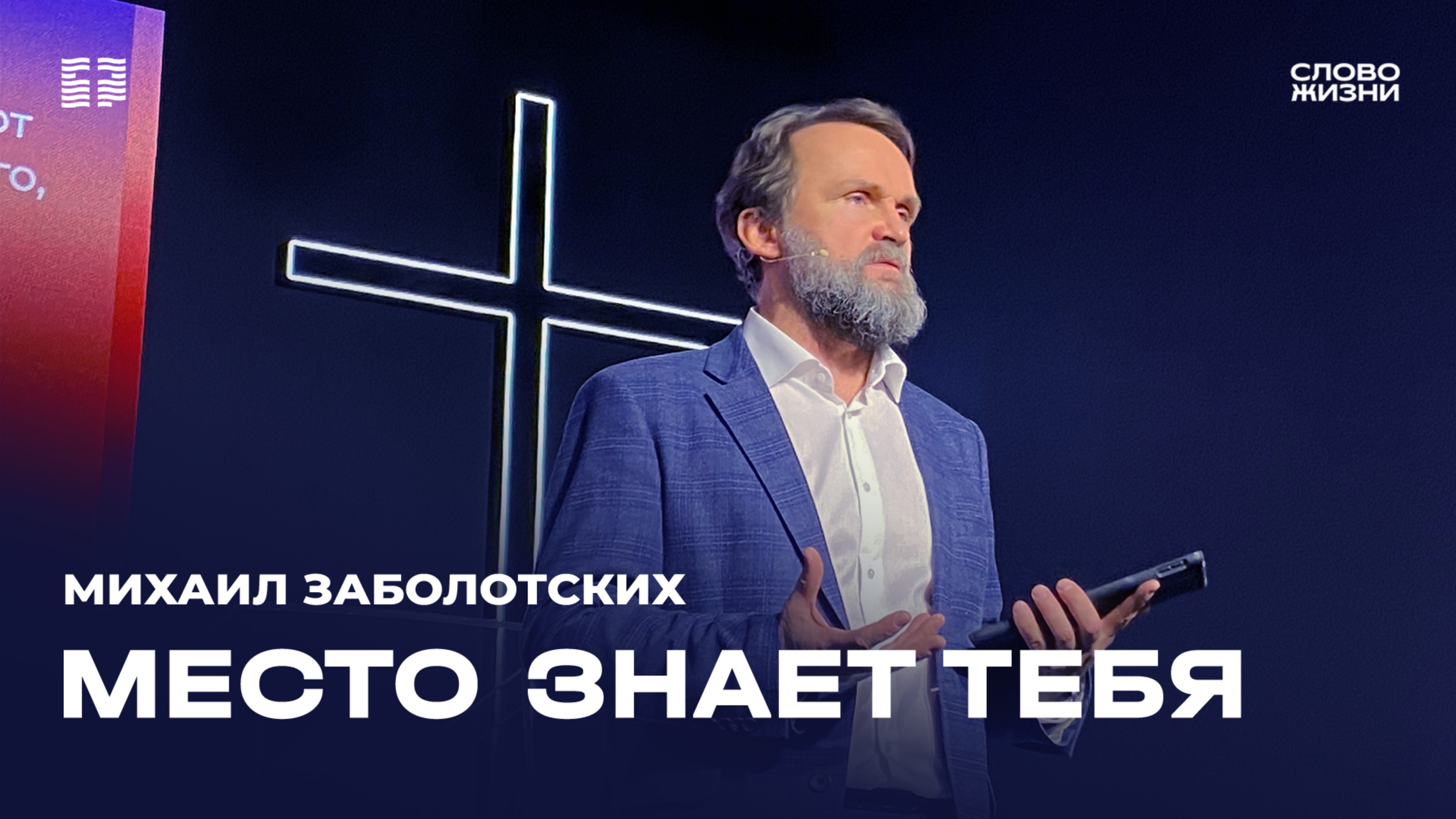 Михаил Заболотских: «Место знает тебя» / Церковь «Слово жизни» Северодвинск