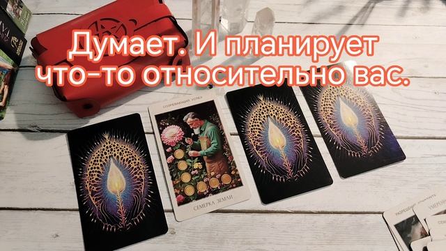 Думает ли он обо мне?