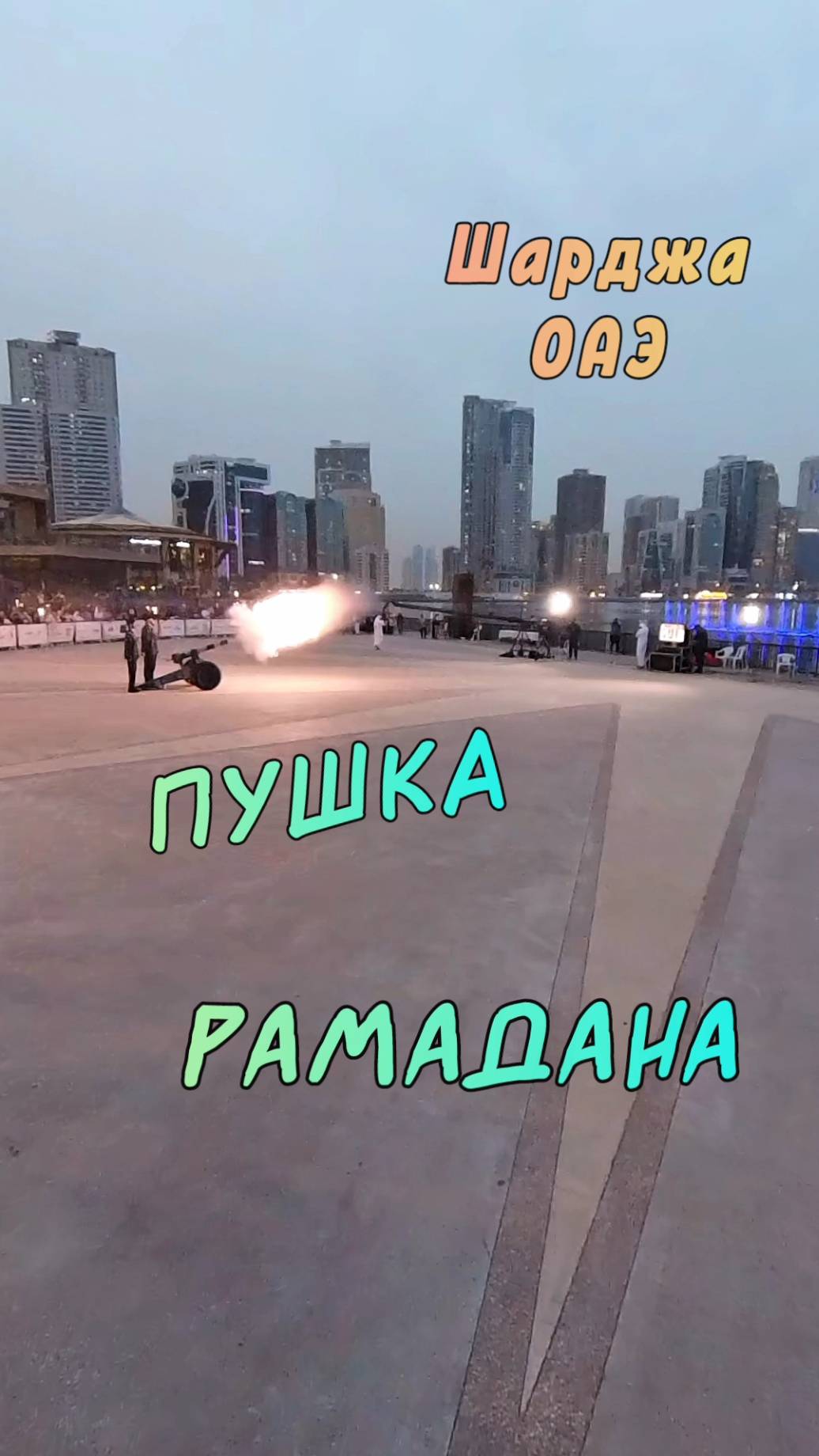 Традиционный выстрел пушки Рамадана а парке Аль Маджаз в Шардже.