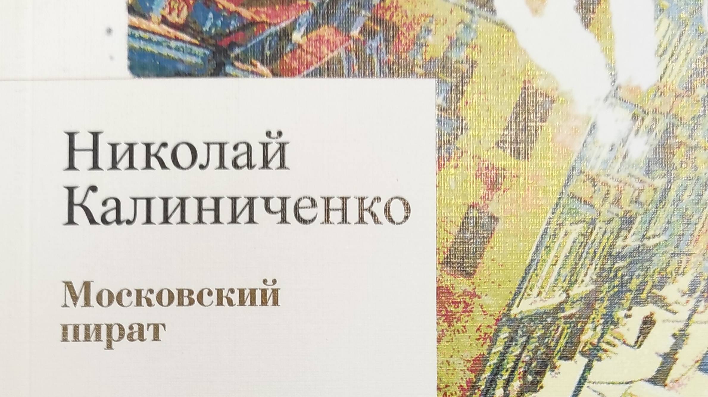 КНИГА 200 Николай Калиниченко Московский пират (М.: ИПО «У Никитских ворот», 2017)