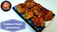 Бедрышки в пикантной кисло-сладкой глазировке. Подойдет как для ужина, так и на праздничный стол.