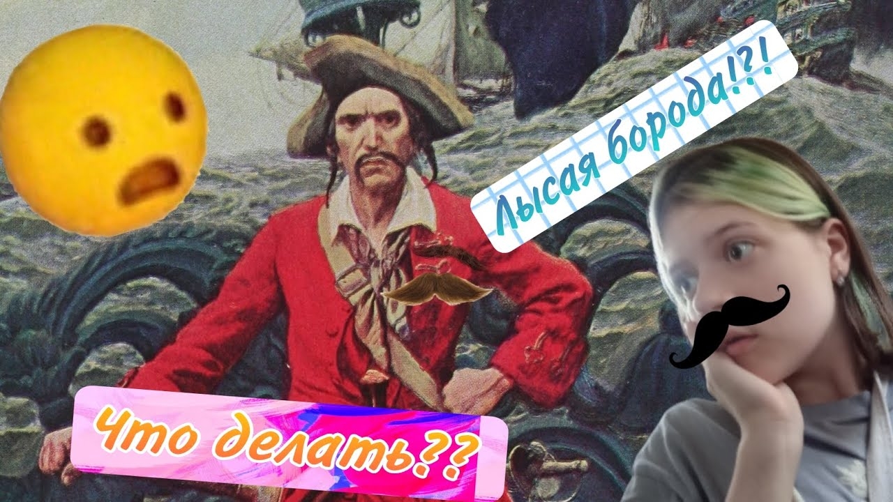 Лысая борода украла усы?!?