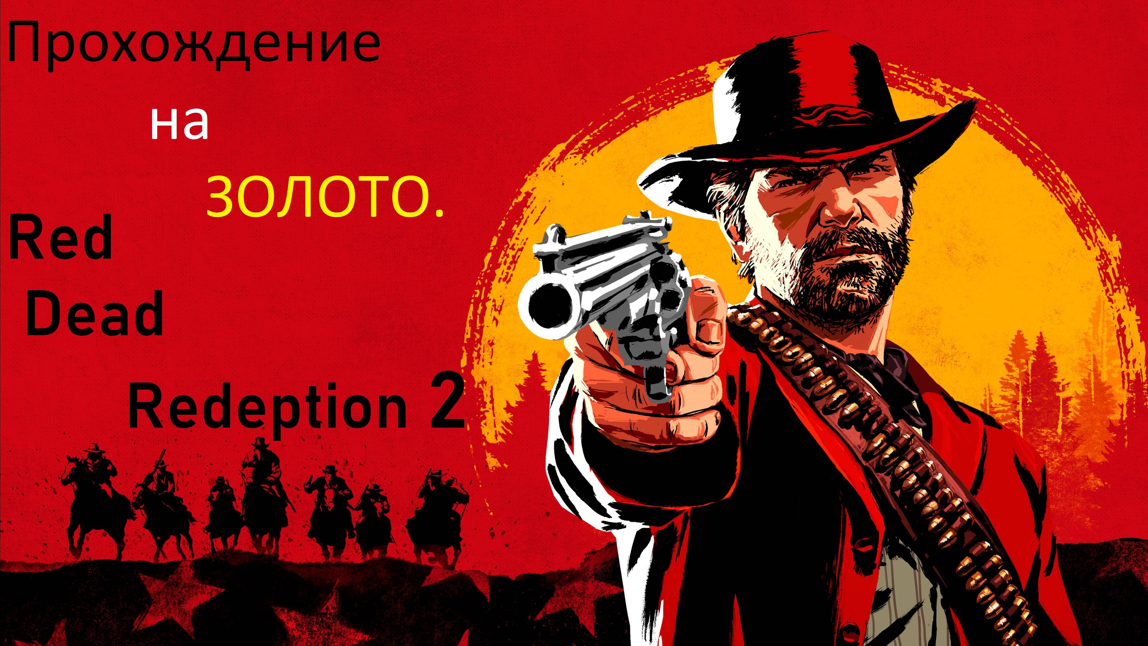 Red Dead Redemption 2 -(Бандиты на диком западе)-Золото!!!