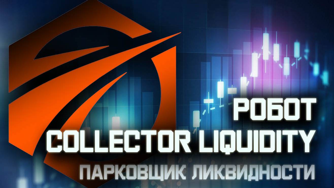 Робот Парковщик ликвидности.