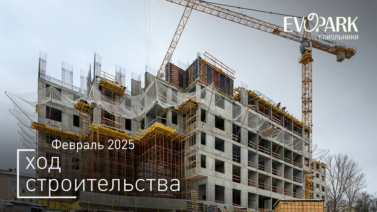 Комплекс «EVOPARK Сокольники» - Ход строительства от ГК «Основа» (февраль 2025 года)