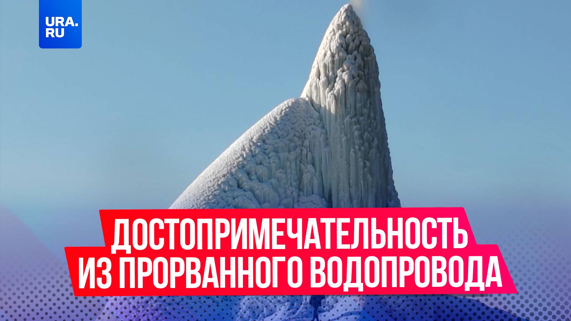 В Ростовской области появился ледяной фонтан, который стал местной достопримечательностью