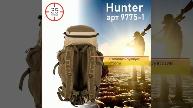 Рюкзаки охотничьи HUNTER 9775 от компании ХСН