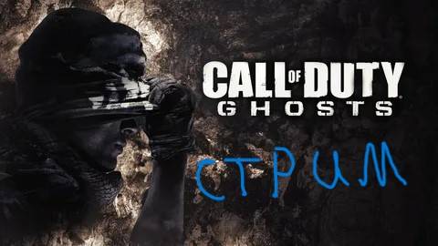 Call of Duty Ghosts стрим подпишись!!!