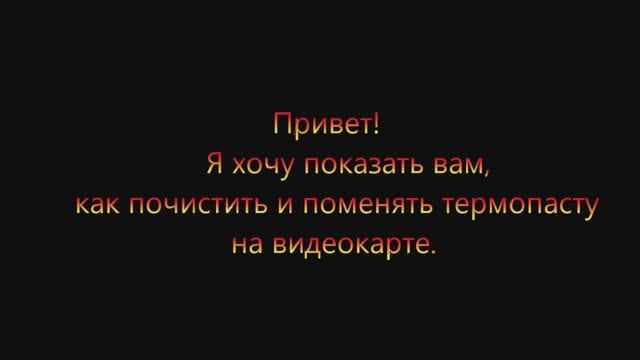 Чистка видеокарты и замена термопасты.