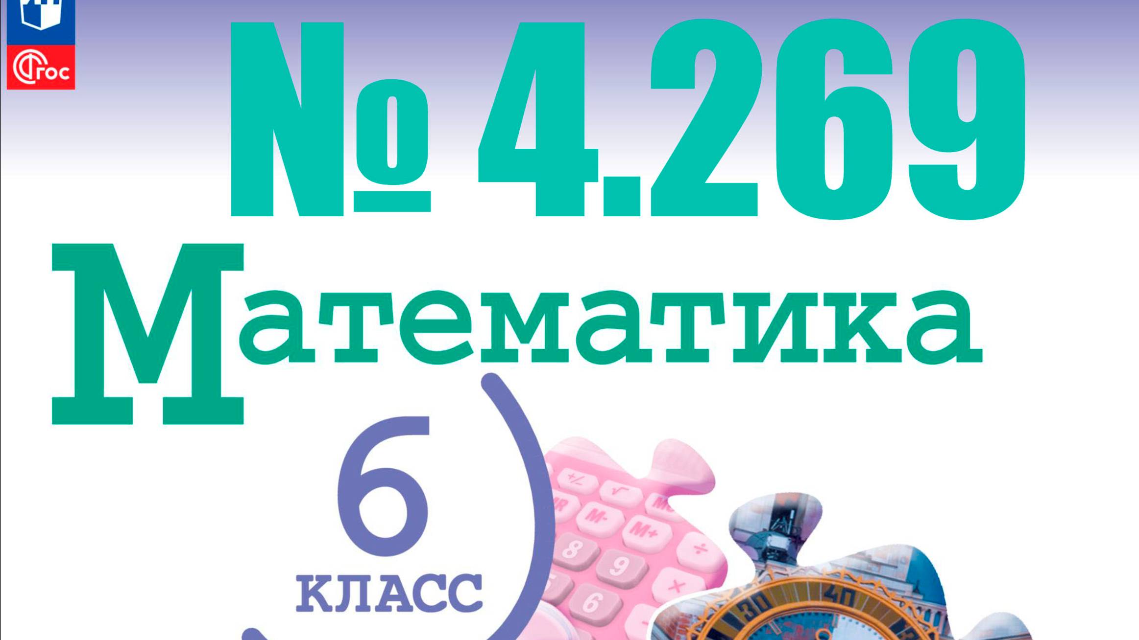 математика 6 класс номер 4.269