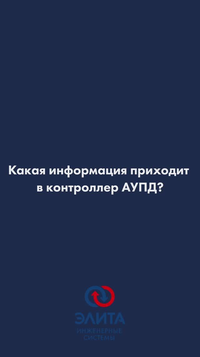 Какая информация приходит в контроллер АУПД BARUS
