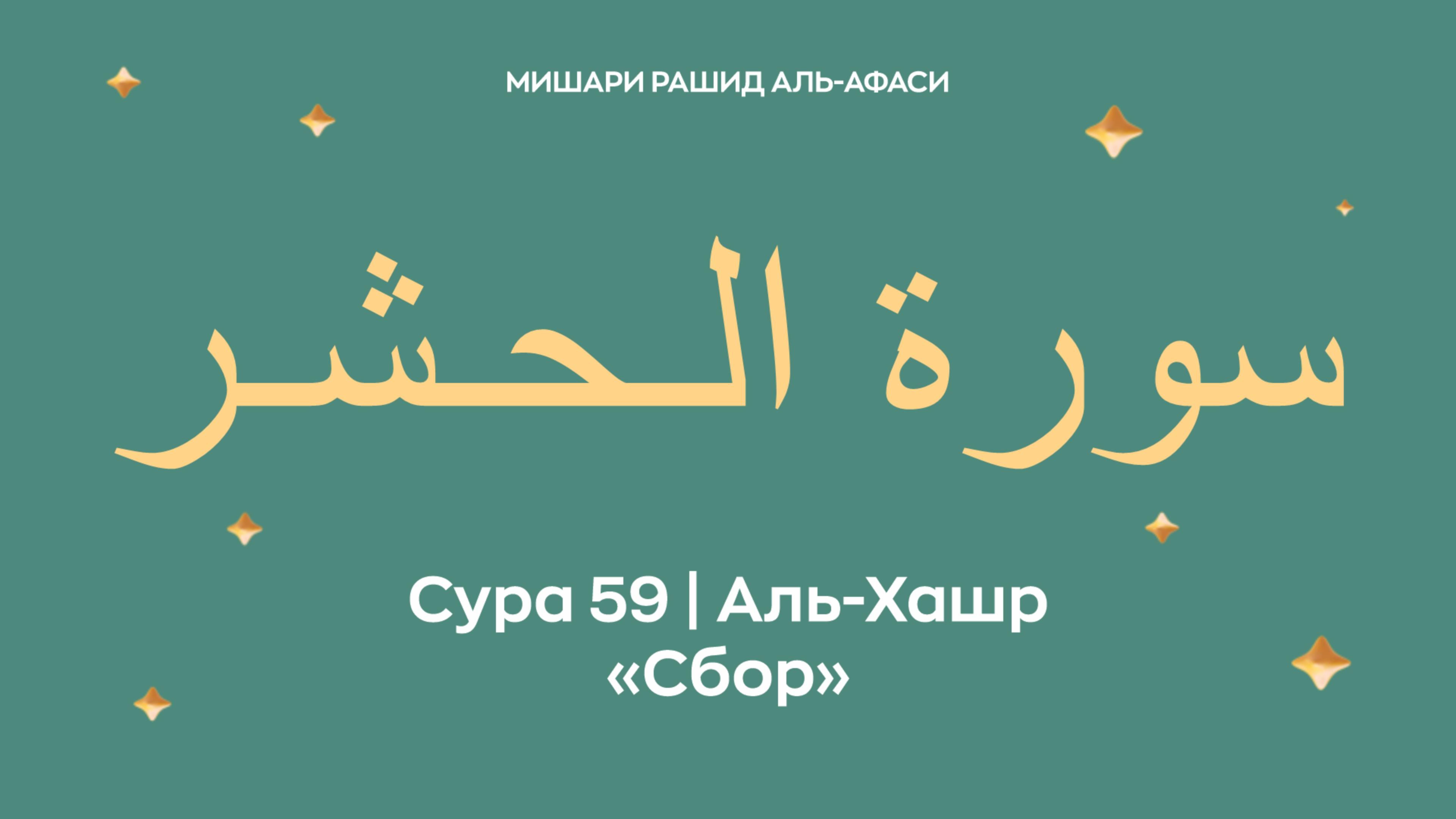 Сура 59 Аль-Хашр — Сбор, араб. سورة الـحـشـر. Читает Миша́ри ибн Ра́шид аль-Афа́си.