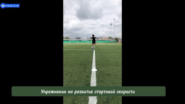 Упражнение на развитие стартовой скорости / An exercise for developing starting speed