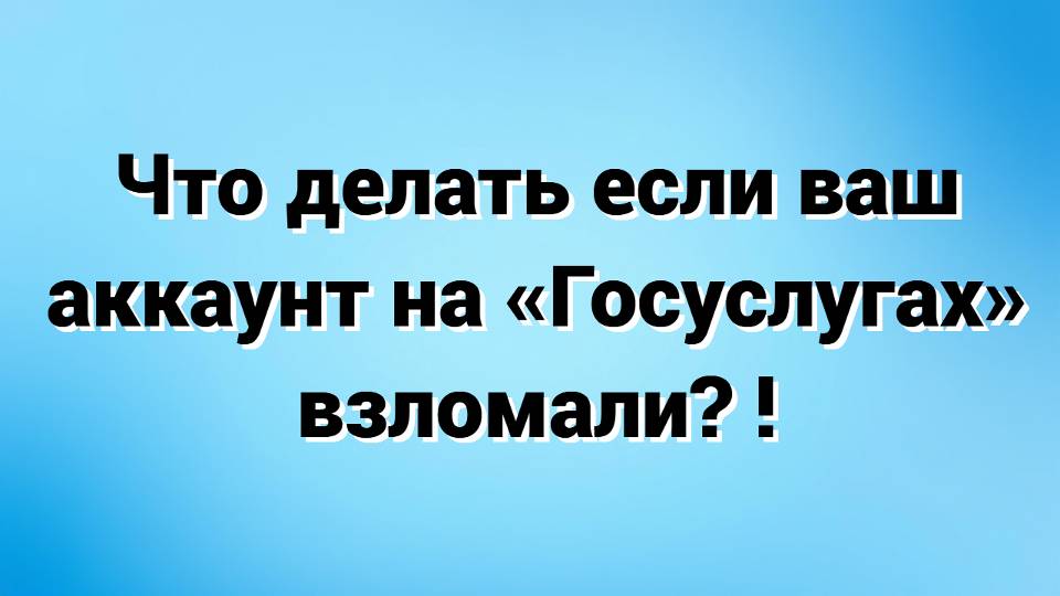 Ваш аккаунт на «Госуслугах» взломали мошенники? Срочно действуйте!