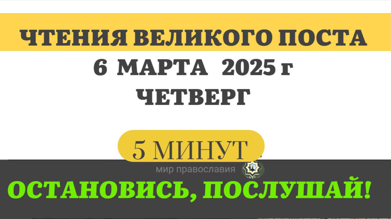 6 МАРТА ЧЕТВЕРГ ВЕЛИКИЙ ПОСТ ЧТЕНИЯ  #ЕВАНГЕЛИЕДНЯ   (5 МИНУТ)  #мирправославия