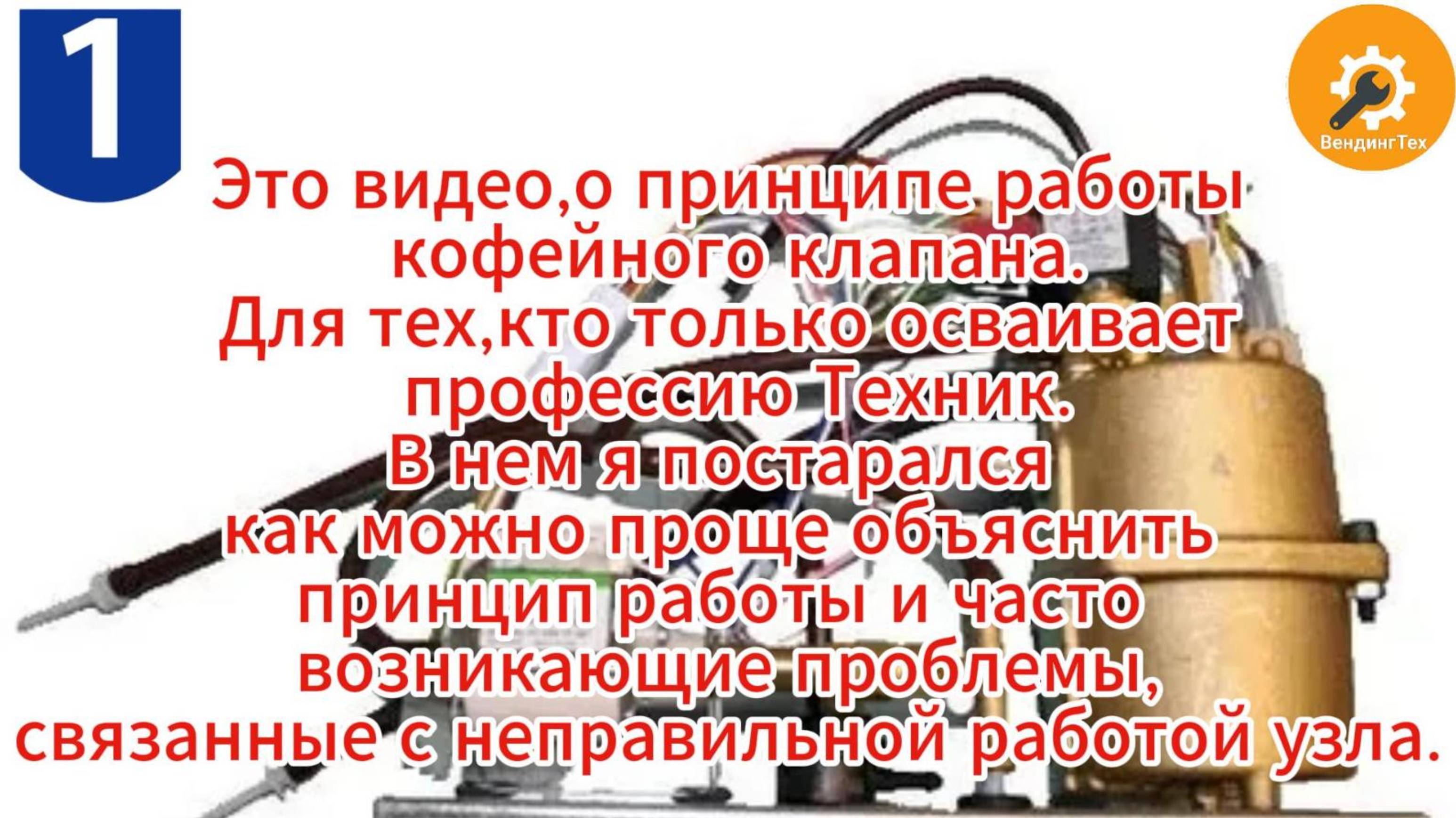 Как работает клапан эспрессо в кофейном автомате (Клапан кофе, кофейный якорь)