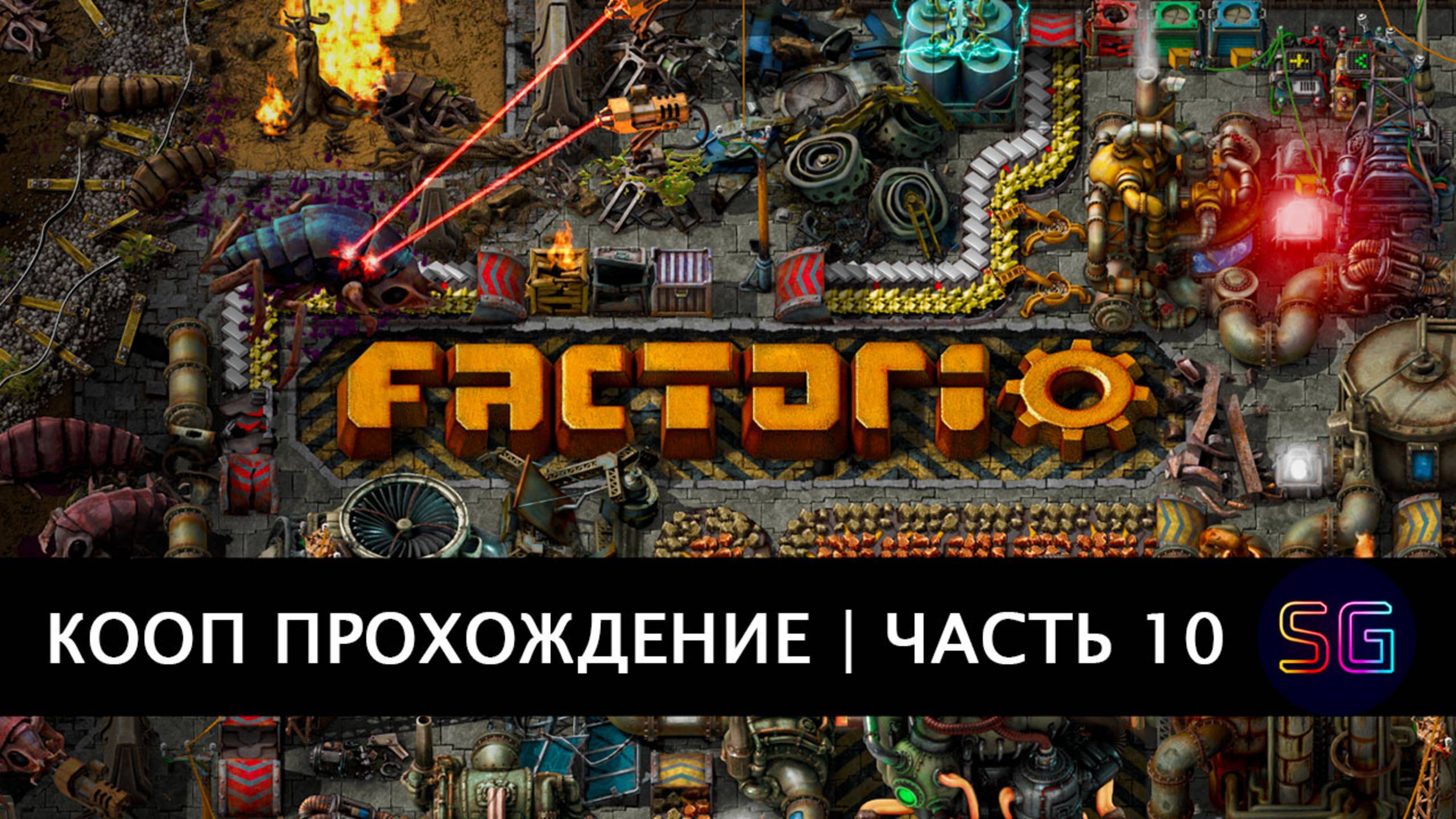 Стрим Factorio. Прохождение в кооп режиме. Часть 10