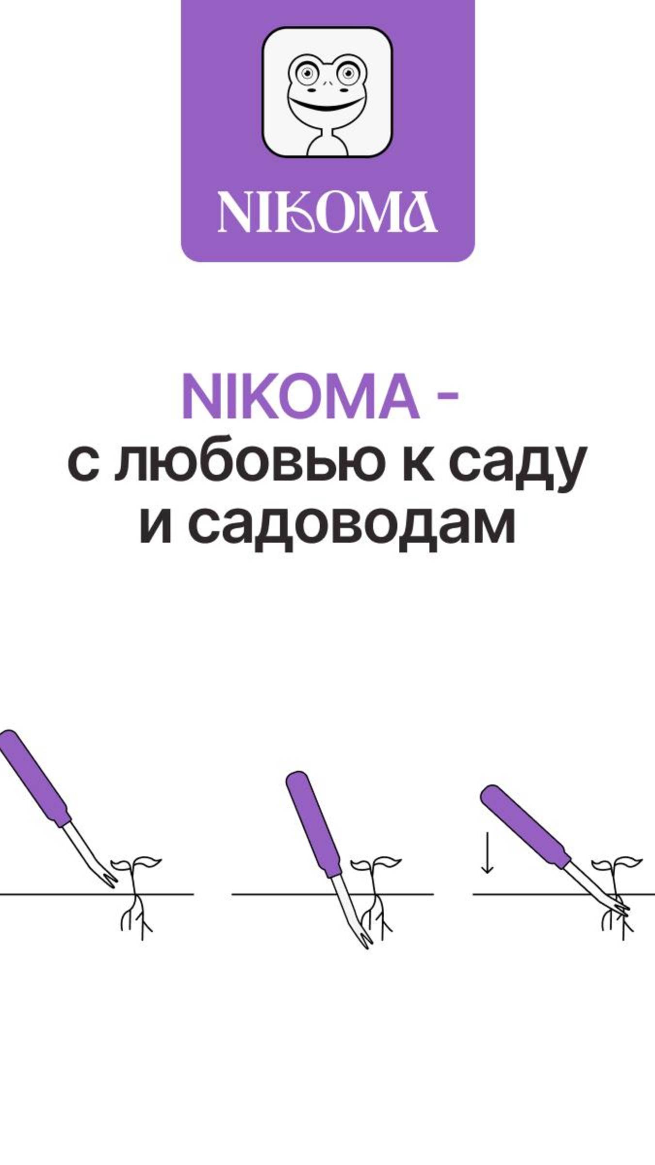 Корнеудалитель NIKOMA