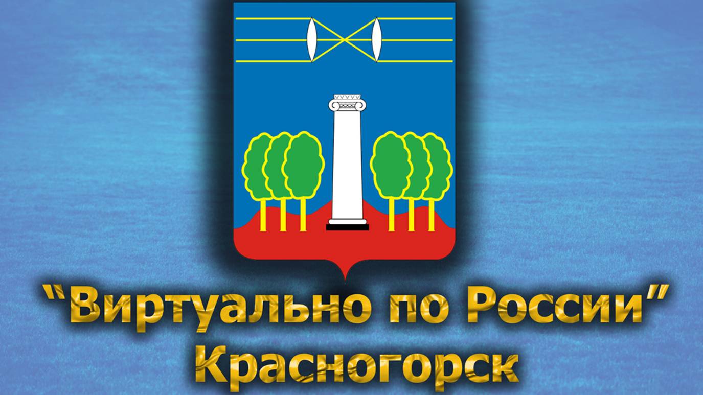 Виртуально по России. 470.  город Красногорск