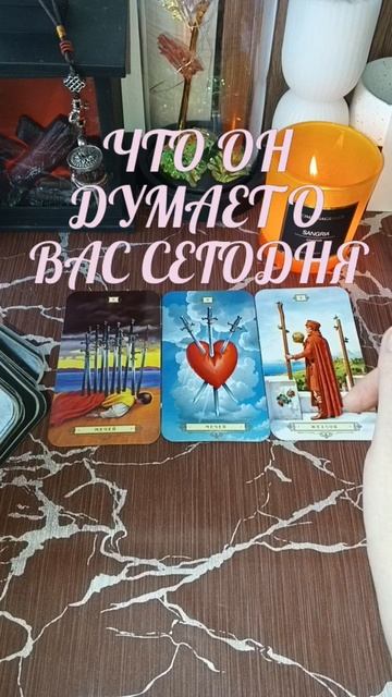 🤔💬ЧТО ОН ДУМАЕТ О ВАС СЕГОДНЯ⁉️