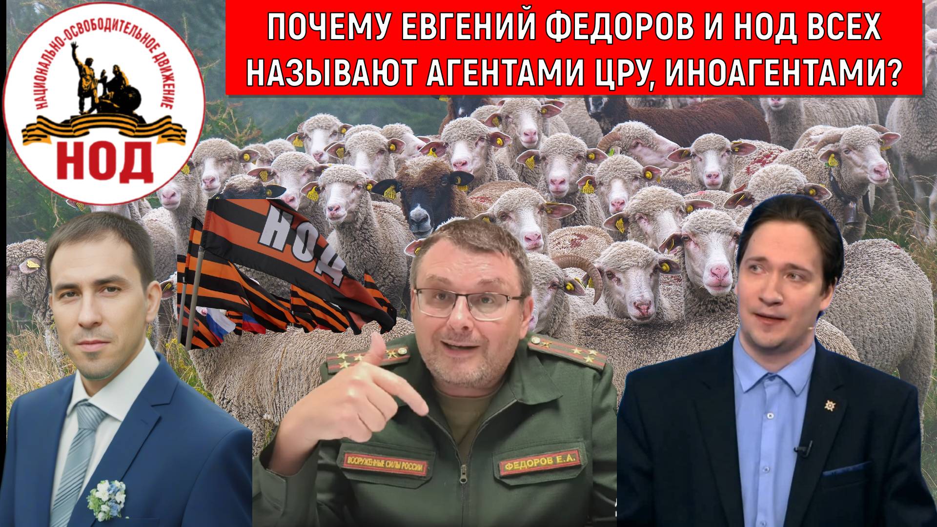 Депутат Евгений Федоров и НОД всех называют агентами ЦРУ? Юрий Самонкин