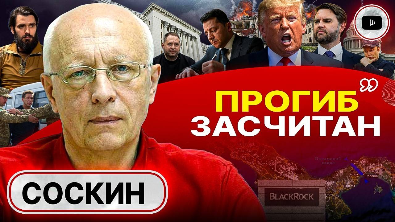 Письмо с унижениями: Зе СЕБЯ СТЁР! - Соскин. Ермак требует ПЕРЕСТАТЬ! Паровоз ТЦК и шпалы из ЛЮДЕЙ