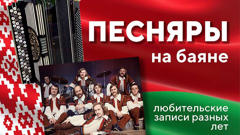 Мелодии из реп. гр. Песняры _на баяне