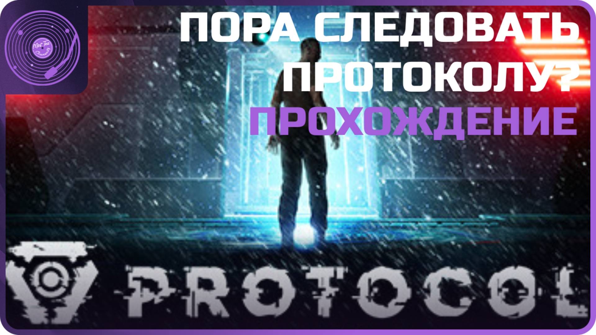 Protocol ➤ Смерть за любую ошибку