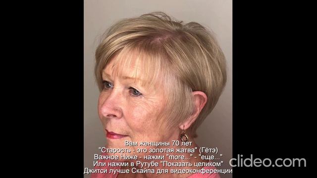 Вам женщины 70 лет  "Старость - это золотая жатва" (Гётэ) 
 НАЖМИ  more - еще... или Показать больше