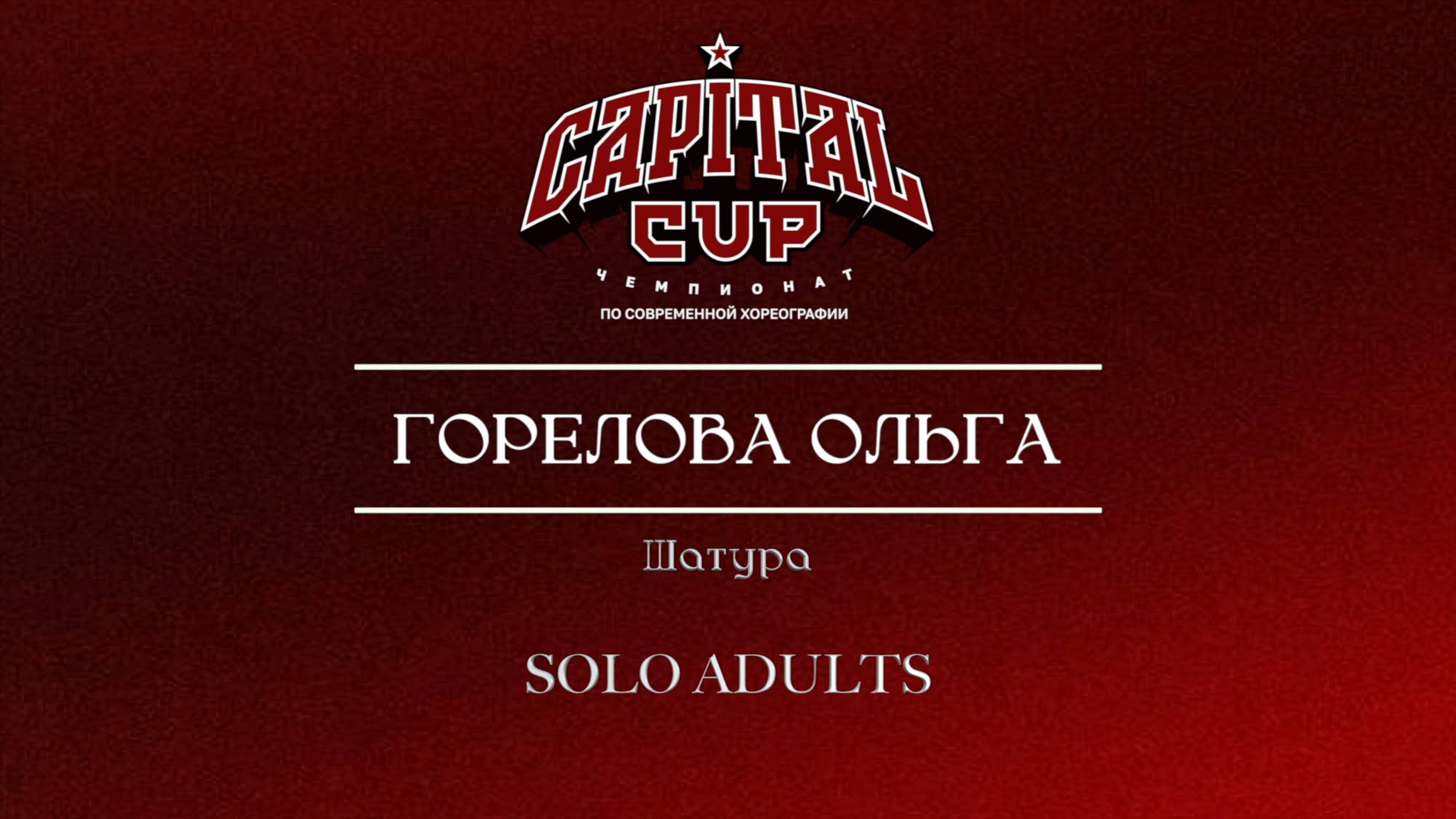 126 Горелова Ольга| Шатура| Capital Cup 2025 |#capitalcup2025