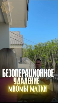Безоперационное удаление МИОМЫ матки